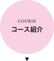 COURSE｜コース紹介